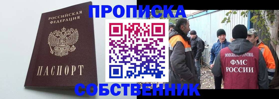 временная регистрация собственник в Ейске