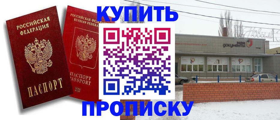 купить прописку в Ейске